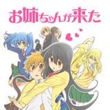 お姉ちゃんが来た