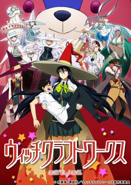 ウィッチクラフトワークス : 作品情報・声優・キャスト・あらすじ