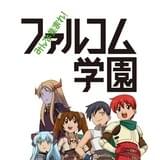 みんな集まれ! ファルコム学園