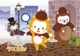 めいたんてい ラスカル