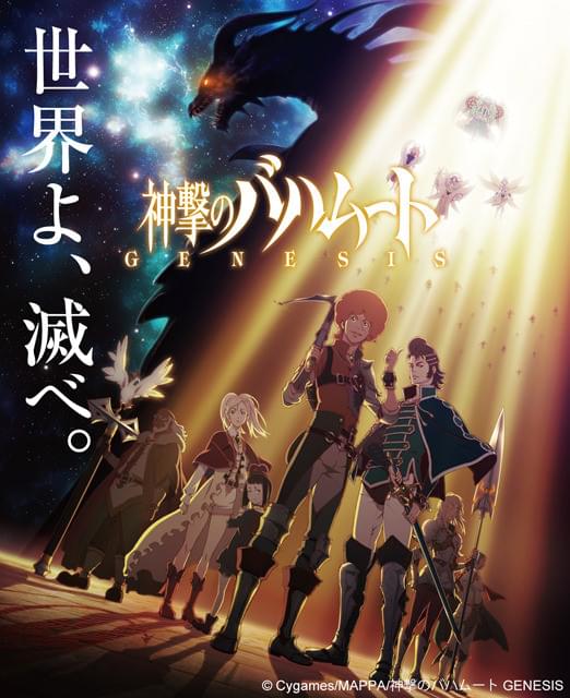 神撃のバハムート GENESIS : 作品情報・声優・キャスト・あらすじ