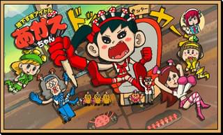 地下すぎアイドルあかえちゃん