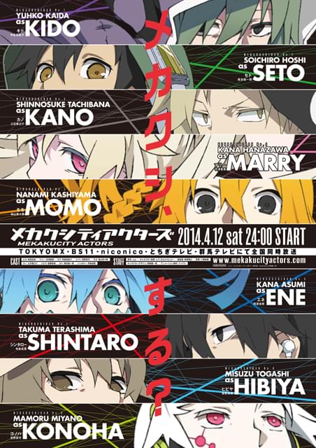 メカクシティアクターズ : 作品情報・声優・キャスト・あらすじ