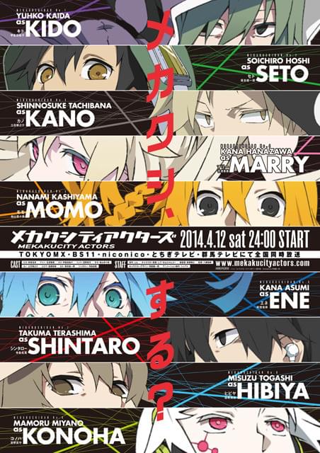 メカクシティアクターズ : 作品情報・声優・キャスト・あらすじ