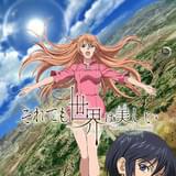 それでも世界は美しい