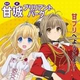 甘城ブリリアントパーク