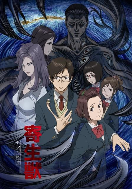 寄生獣 セイの格率 : 作品情報・声優・キャスト・あらすじ - アニメハック