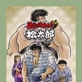 暴れん坊力士!! 松太郎