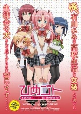 ひめゴト : 作品情報・声優・キャスト・あらすじ - アニメハック