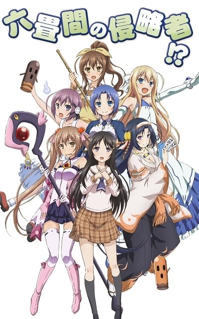 六畳間の侵略者!? : 作品情報・声優・キャスト・あらすじ - アニメハック