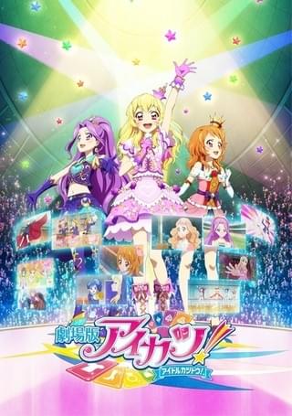 劇場版 アイカツ！
