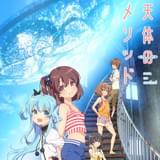 天体のメソッド