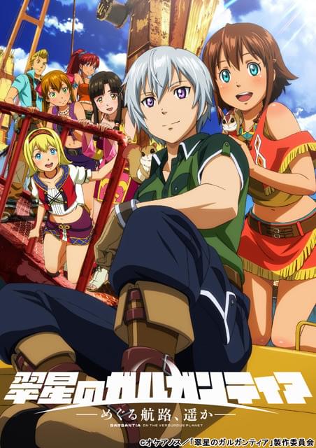 翠星のガルガンティア ～めぐる航路、遥か～ （前編） : 作品情報