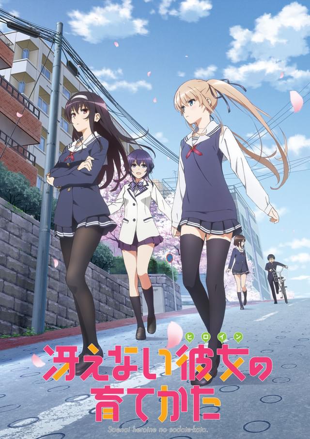 冴えない彼女の育てかた : 作品情報・声優・キャスト・あらすじ
