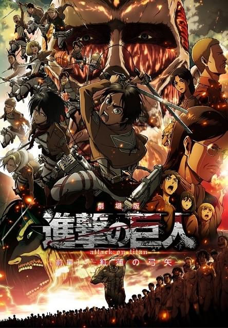 映画進撃の巨人 入場特典　劇場版紅蓮の弓矢・自由の翼 エレン・リヴァイ・アルミン 劇場版「進撃の巨人」前編～紅蓮の弓矢～ : 作品情報 - アニメハック