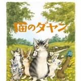 猫のダヤン