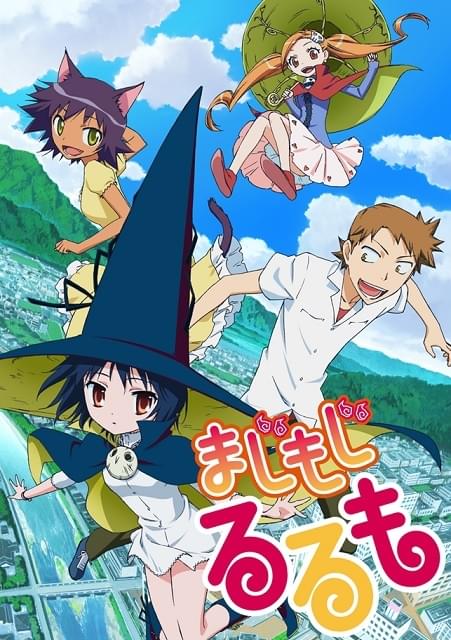 まじもじるるもの魅力と見どころは？アニメ放送や豪華声優陣から原作の結末まで徹底解説(00)