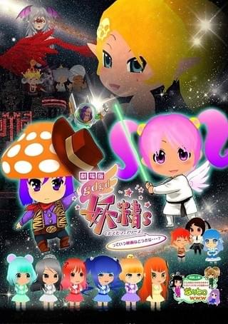 劇場版gdgd妖精sっていう映画はどうかな・・・?