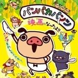 えいがパンパカパンツ バナナン王国の秘宝