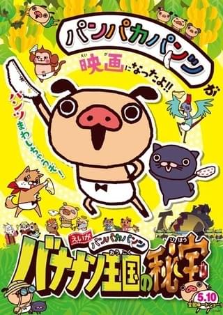 えいがパンパカパンツ バナナン王国の秘宝
