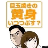 目玉焼きの黄身 いつつぶす?