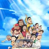 毎度! 浦安鉄筋家族