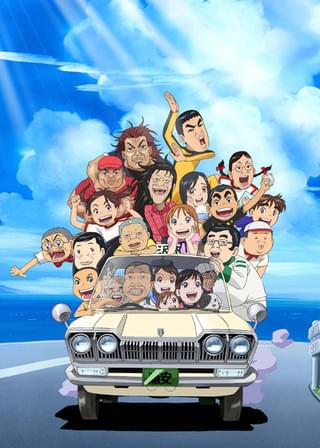 毎度! 浦安鉄筋家族