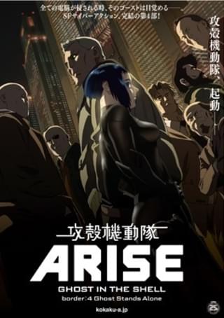 攻殻機動隊ARISE -GHOST IN THE SHELL- 「border：4 Ghost Stands Alone」