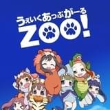 うぇいくあっぷがーるZOO!