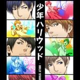 少年ハリウッド-HOLLY STAGE FOR 50-