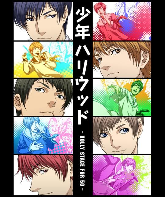 少年ハリウッド-HOLLY STAGE FOR 50- : 作品情報・声優・キャスト