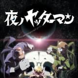 夜ノヤッターマン