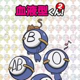 血液型くん!2