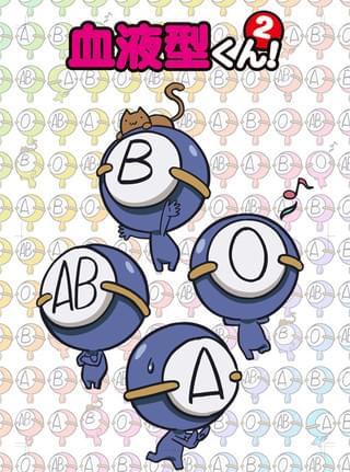 血液型くん!2
