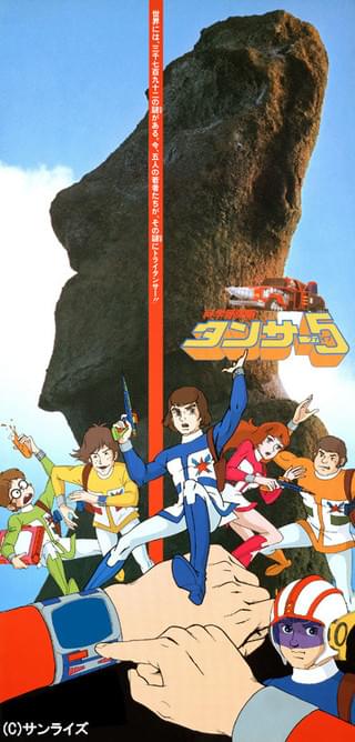 科学冒険隊タンサー5