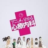 アニメで分かる心療内科