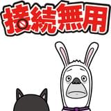 接続無用