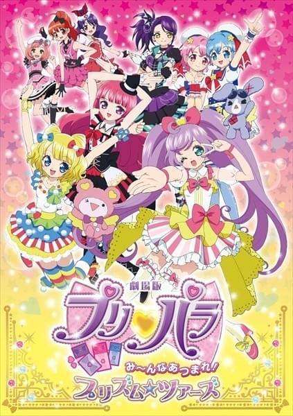 劇場版 プリパラ み～んなあつまれ! プリズム☆ツアーズ : 作品情報