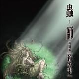 蟲師 続章 特別編「鈴の雫」