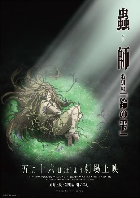 蟲師 続章 特典 馬越嘉彦 総作監修正集 製品情報 | TVアニメ『蟲師 続