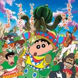 映画 クレヨンしんちゃん オラの引越し物語～サボテン大襲撃～