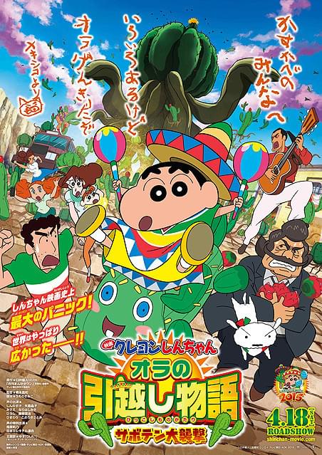 映画 クレヨンしんちゃん オラの引越し物語～サボテン大襲撃～ : 作品