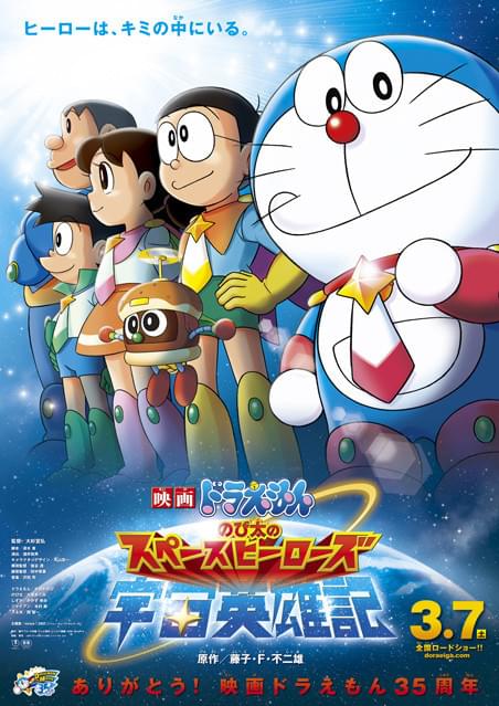 映画 ドラえもん のび太の宇宙英雄記(スペースヒーローズ) : 作品情報
