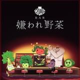 BAR 嫌われ野菜