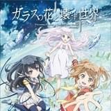 ガラスの花と壊す世界