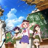 がっこうぐらし！