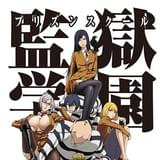 監獄学園(プリズンスクール)