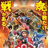 バトルスピリッツ烈火魂<バーニングソウル>