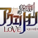 創勢のアクエリオンEVOL