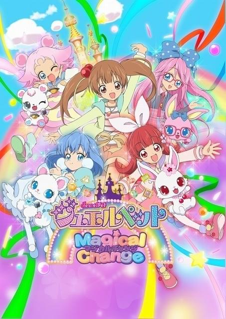 ジュエルペット マジカルチェンジ : 作品情報・声優・キャスト